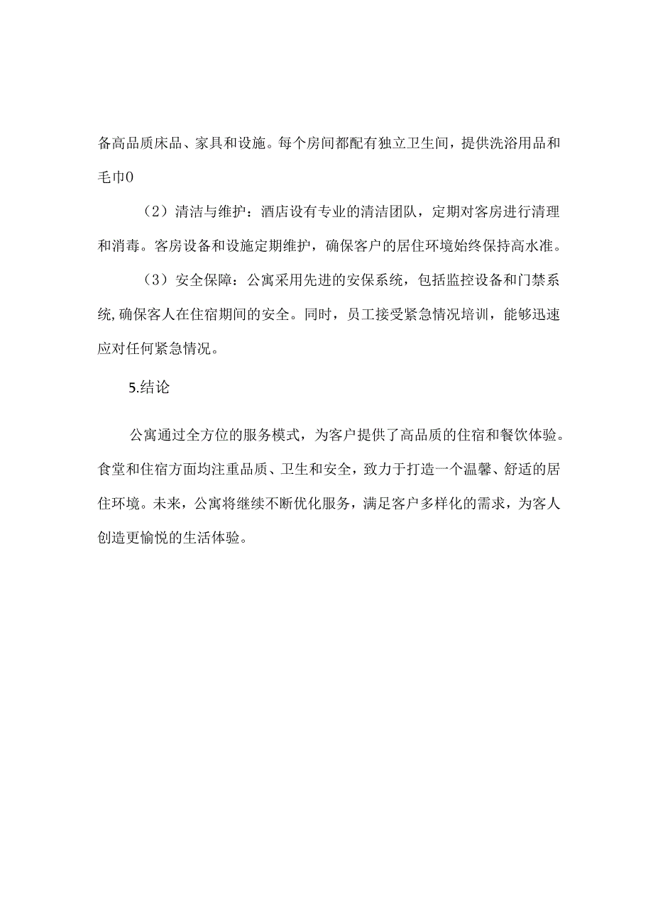 年公寓经营模式及食堂和住宿情况.docx_第2页