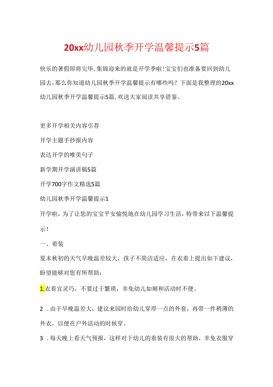 20xx幼儿园秋季开学温馨提示5篇.docx_第1页