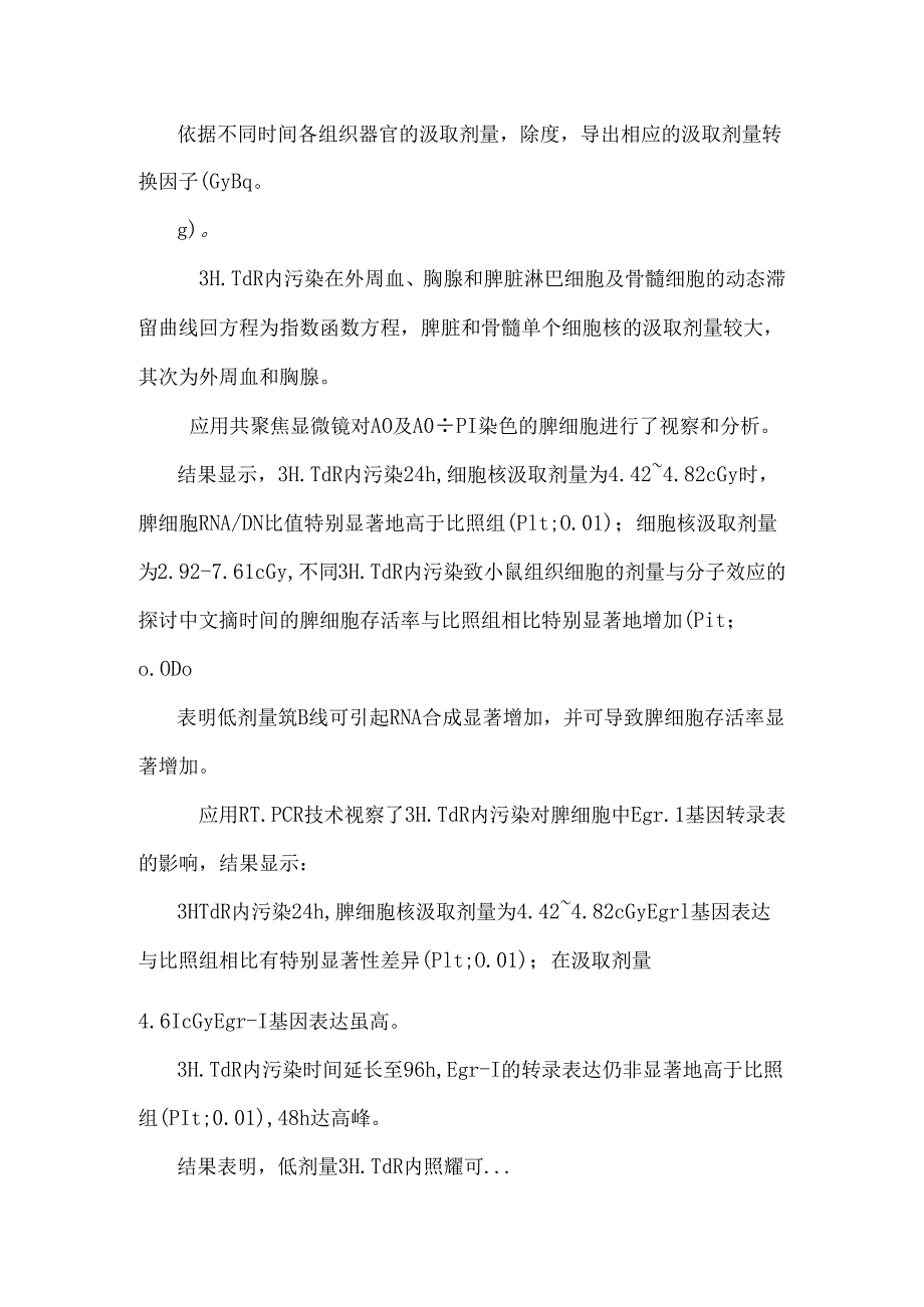 3htdr内污染致小鼠组织细胞的剂量与分子效应的研究.docx_第2页