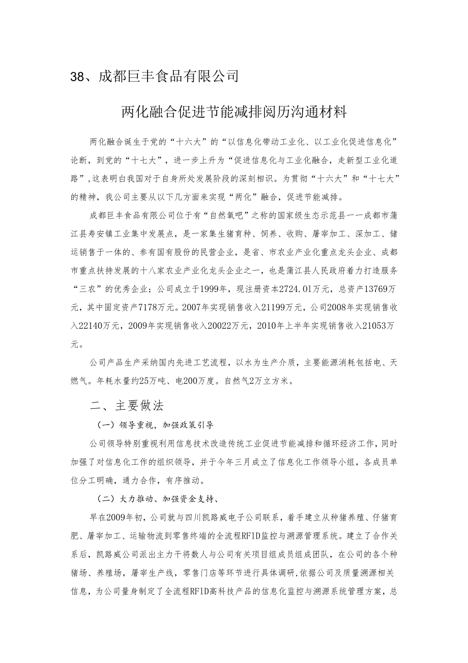 38-成都巨丰食品有限公司.docx_第1页