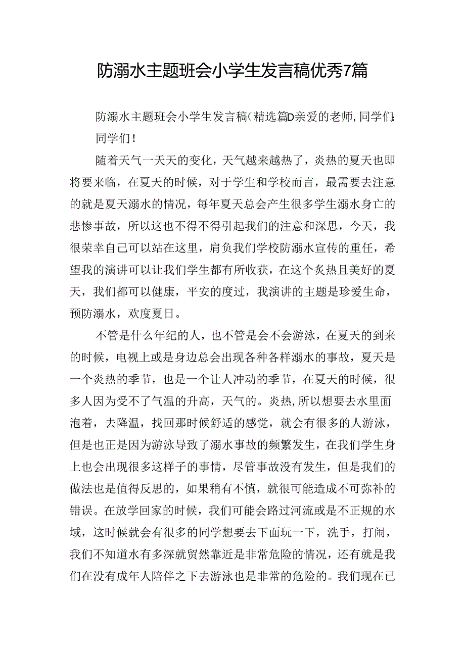 防溺水主题班会小学生发言稿优秀7篇.docx_第1页