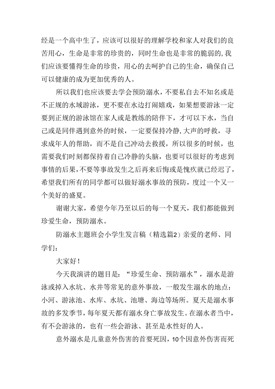 防溺水主题班会小学生发言稿优秀7篇.docx_第2页