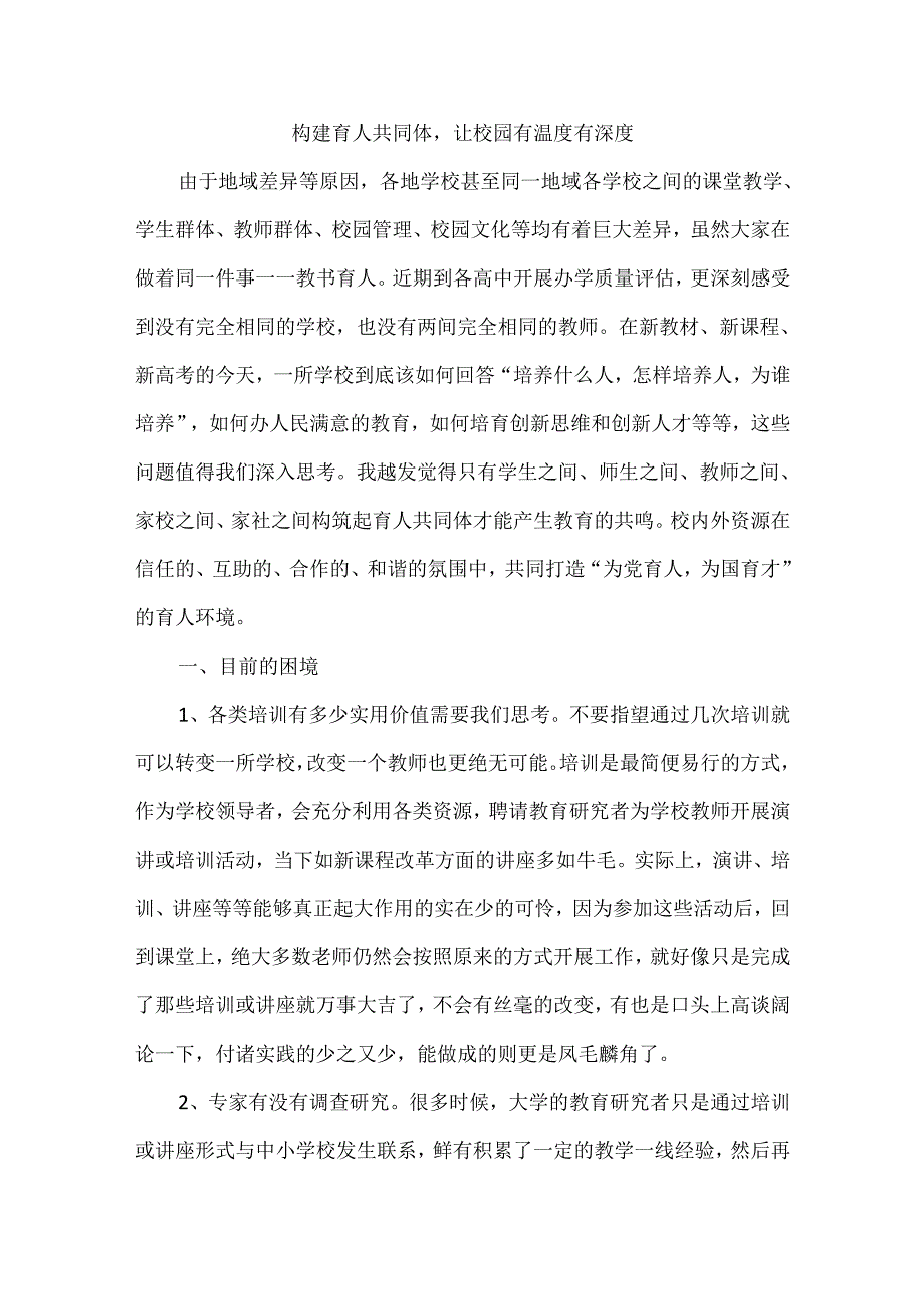 构建育人共同体让校园有温度有深度.docx_第1页