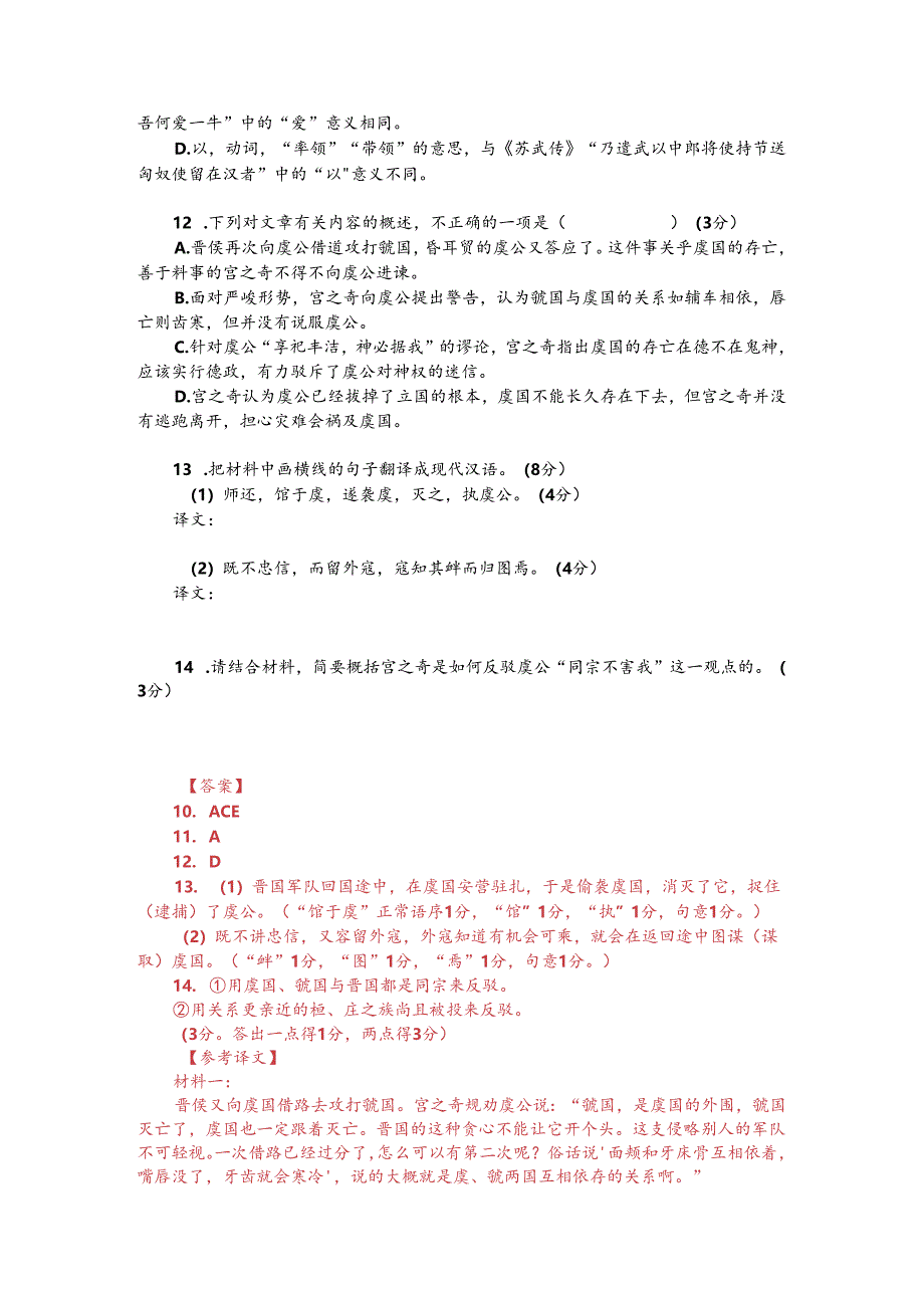 文言文双文本阅读：宫之奇谏假道（附答案与译文）.docx_第2页