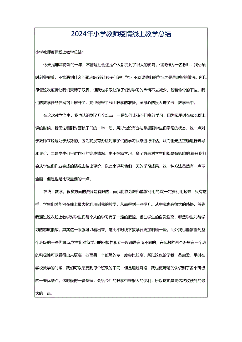 2024年小学教师疫情线上教学总结.docx_第1页