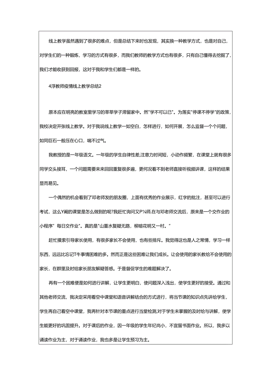 2024年小学教师疫情线上教学总结.docx_第2页