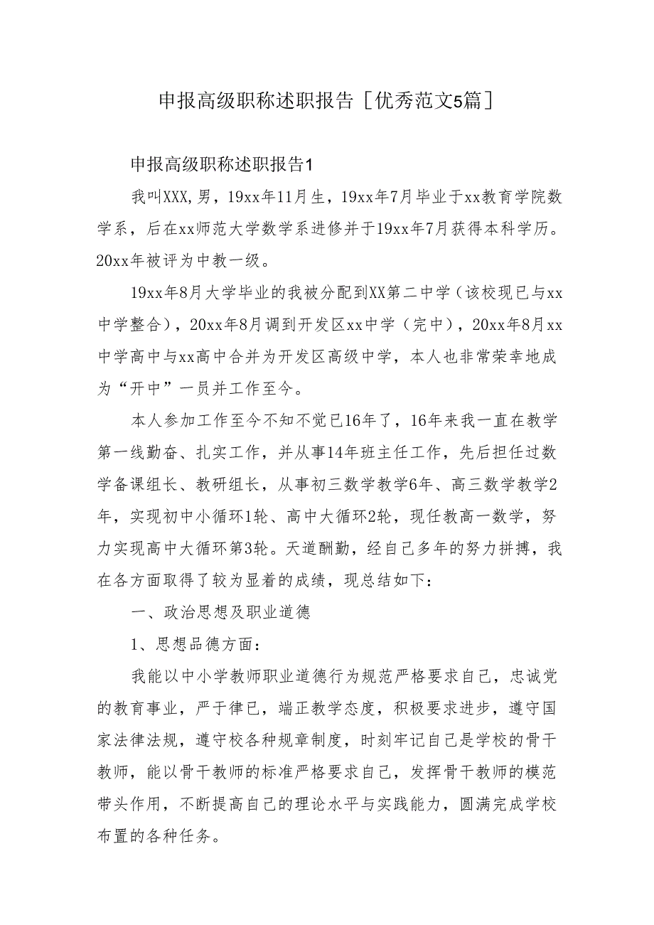 申报高级职称述职报告.docx_第1页