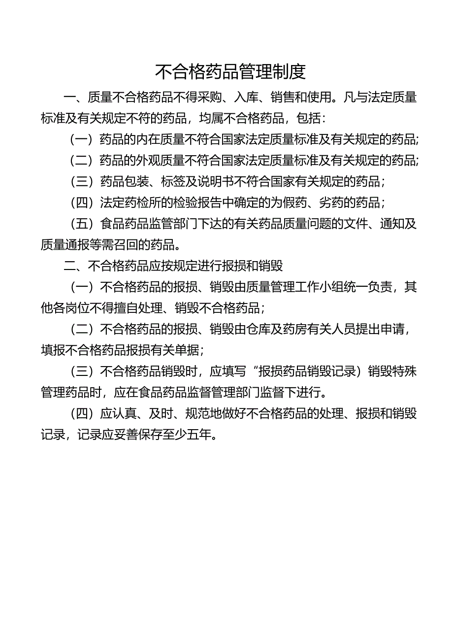 不合格药品管理制度.docx_第1页