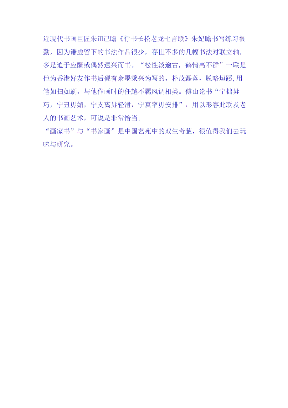 朱屺瞻《行书长松老龙七言联》赏析.docx_第2页