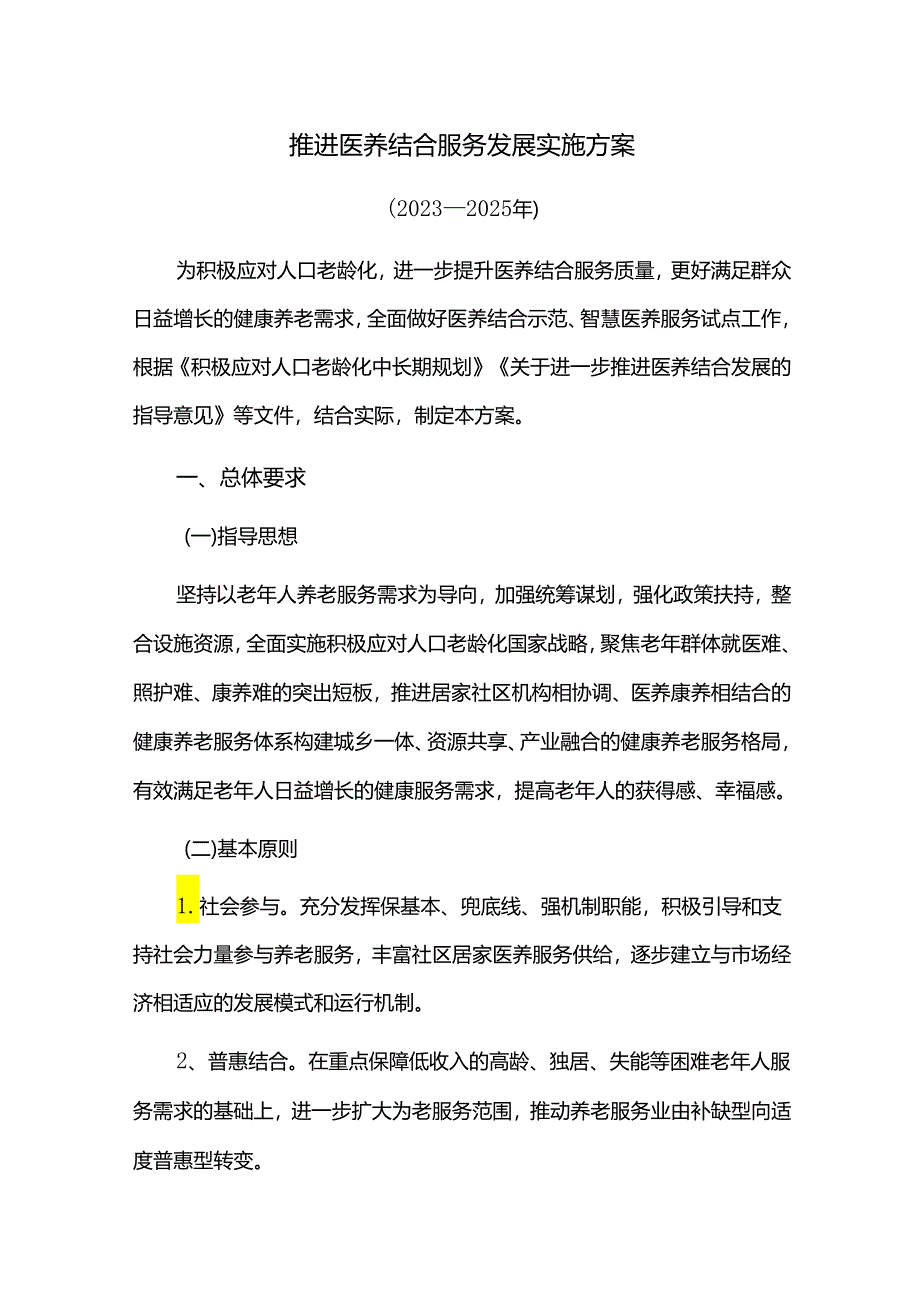 推进医养结合服务发展实施方案.docx_第1页