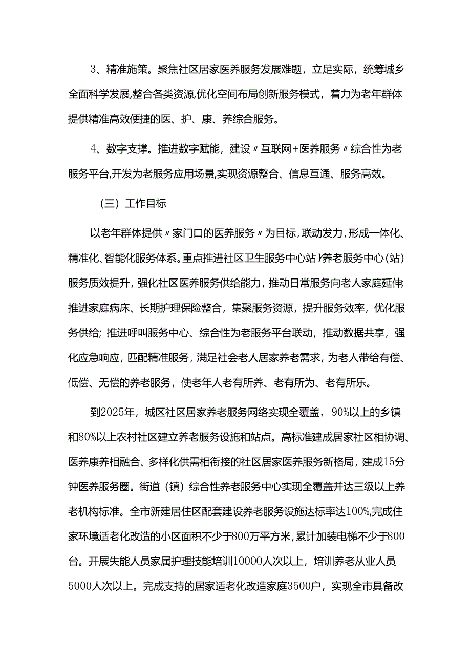 推进医养结合服务发展实施方案.docx_第2页