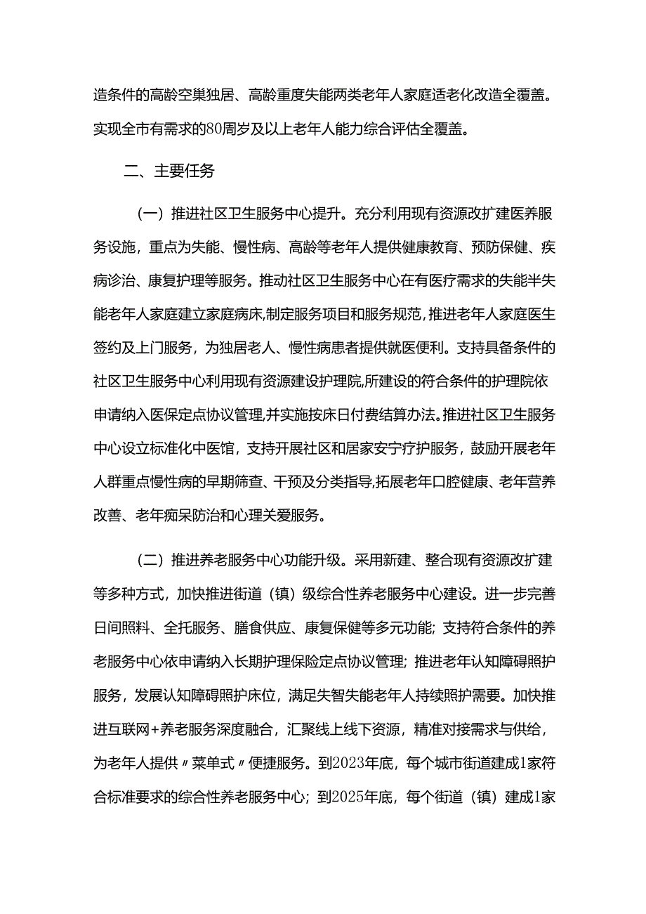 推进医养结合服务发展实施方案.docx_第3页