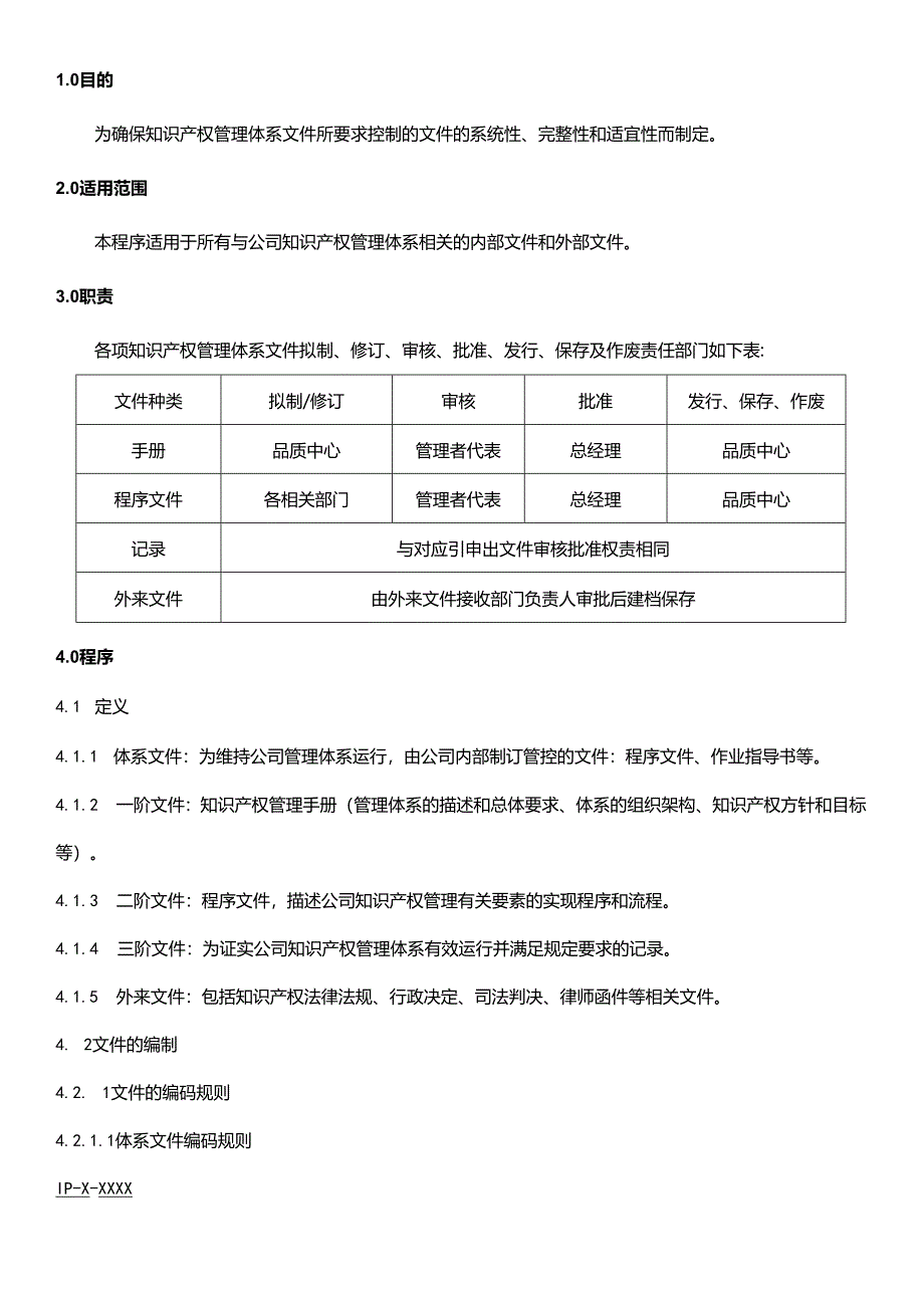 知识产权管理体系管理手册+全套程序文件+目录清单（29490-2023）.docx_第3页