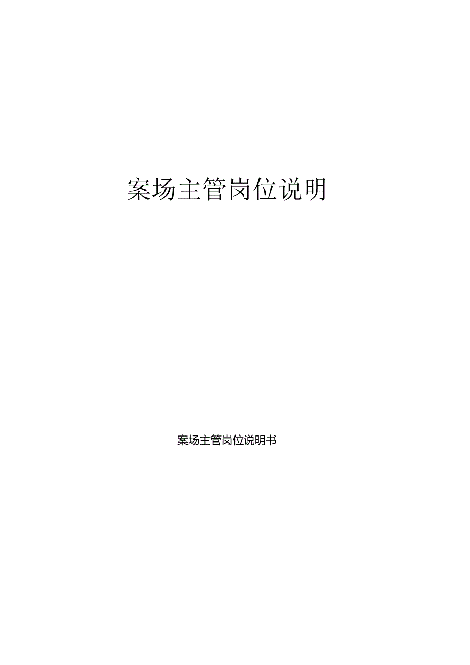 案场主管岗位说明书模板.docx_第1页