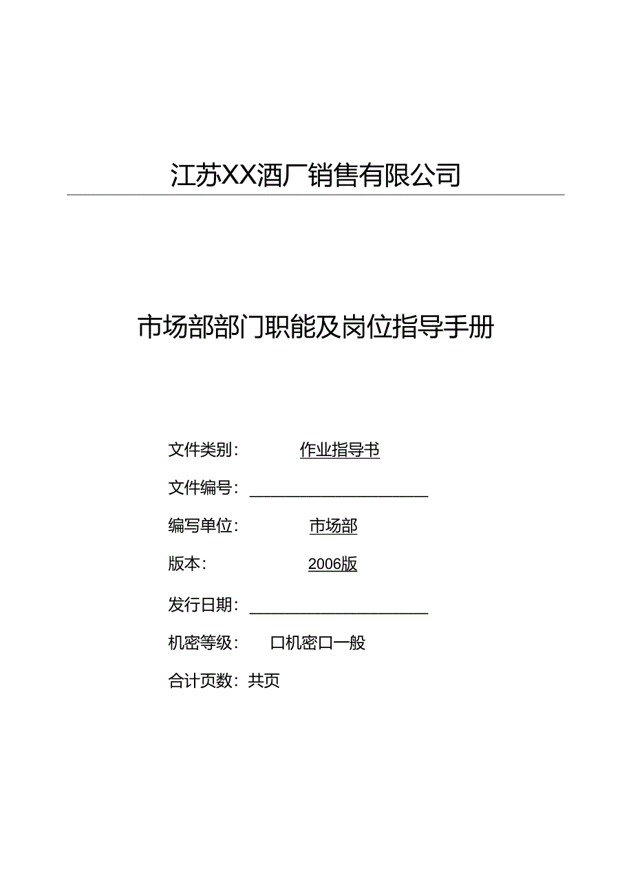 XX酒厂市场部操作手册.docx_第1页