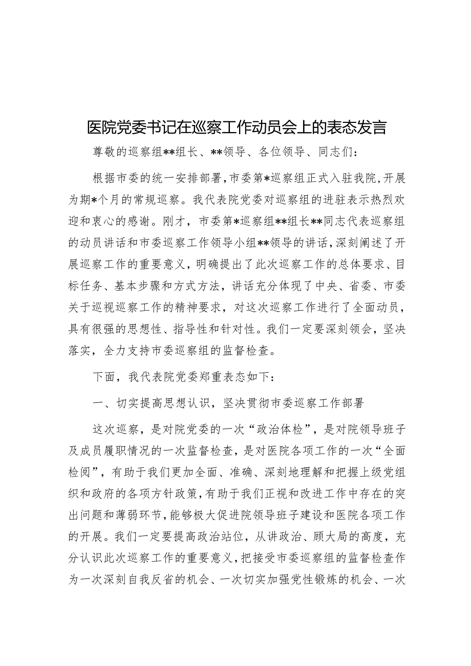 医院党委书记在巡察工作动员会上的表态发言&上级领导在巡视巡察反馈会议上的讲话.docx_第1页