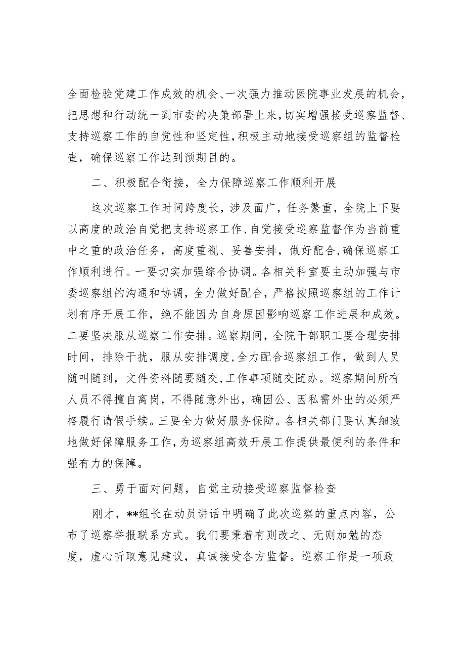 医院党委书记在巡察工作动员会上的表态发言&上级领导在巡视巡察反馈会议上的讲话.docx_第2页