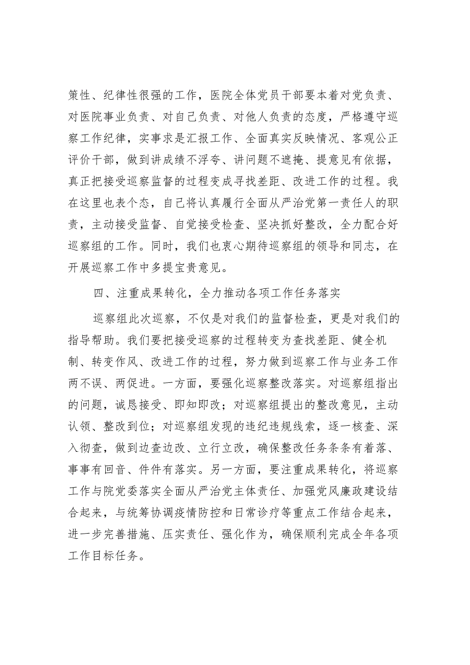 医院党委书记在巡察工作动员会上的表态发言&上级领导在巡视巡察反馈会议上的讲话.docx_第3页