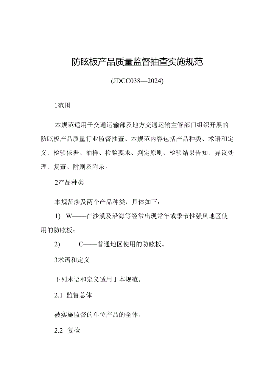 JDCC038—2024防眩板产品质量监督抽查实施规范.docx_第1页