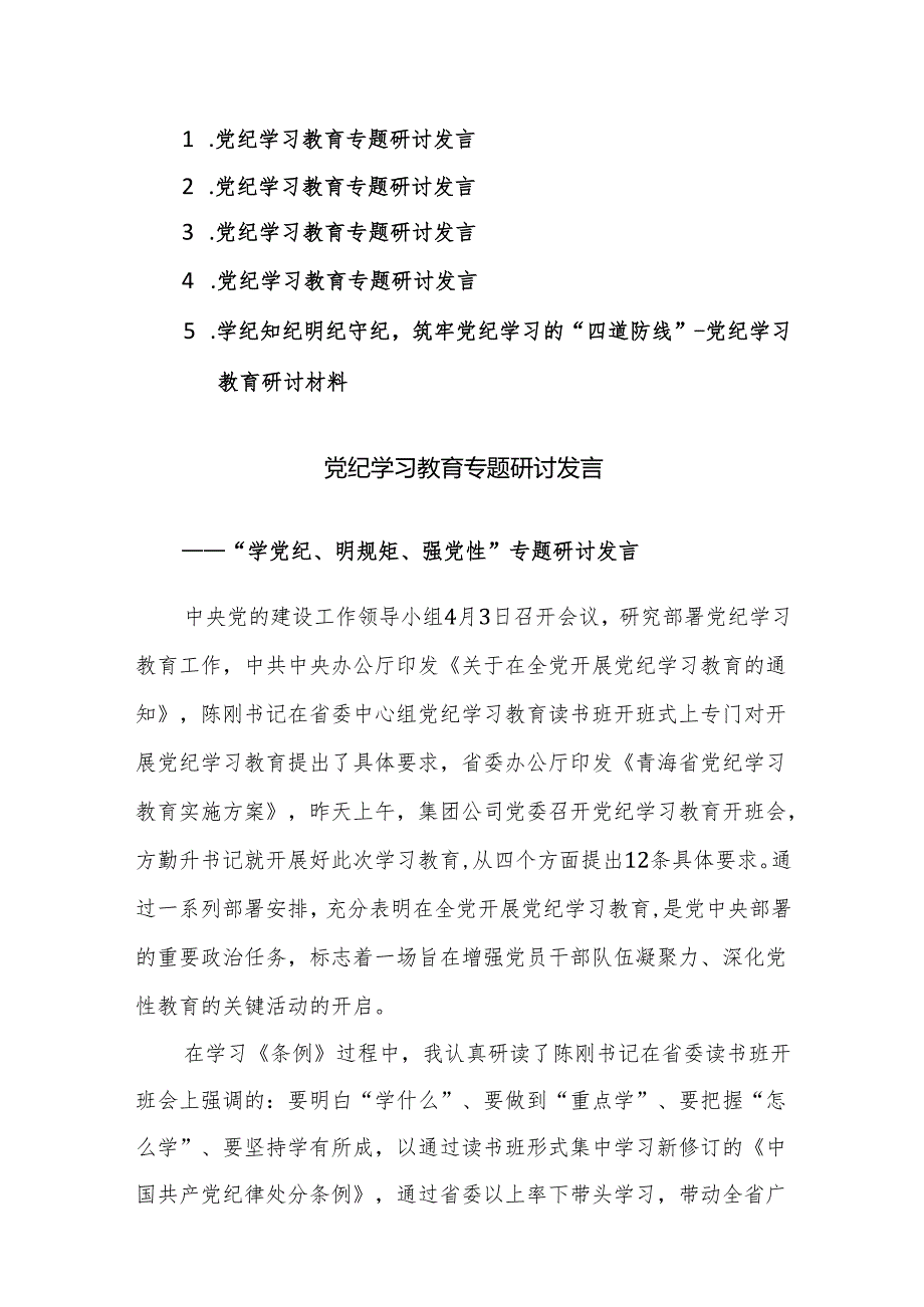 2024年党纪学习教育专题研讨发言材料范文5篇.docx_第1页