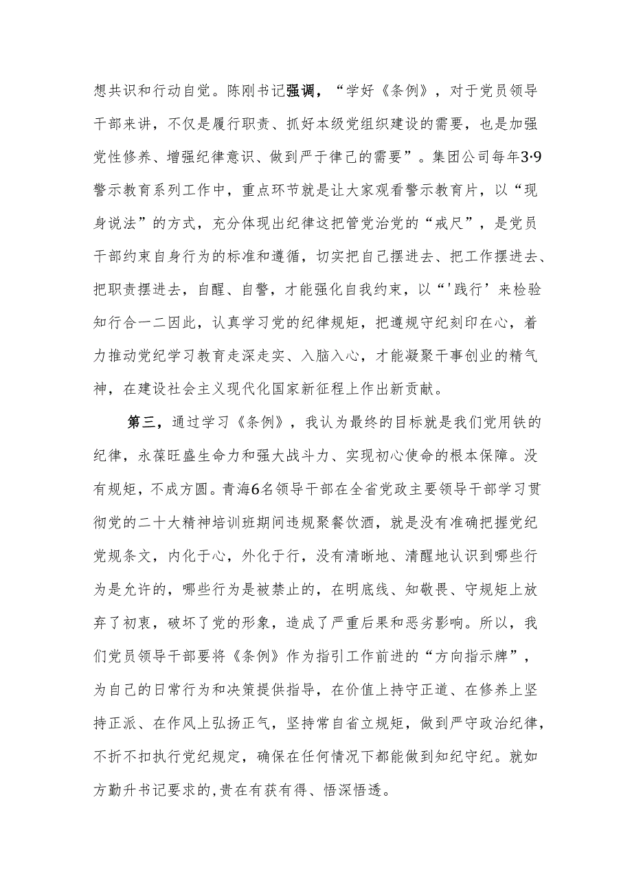 2024年党纪学习教育专题研讨发言材料范文5篇.docx_第3页