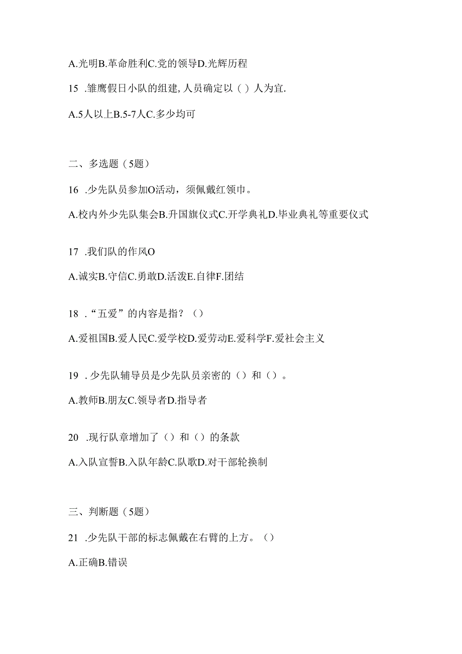 2024年度【整理】少先队知识竞赛试题及答案.docx_第3页