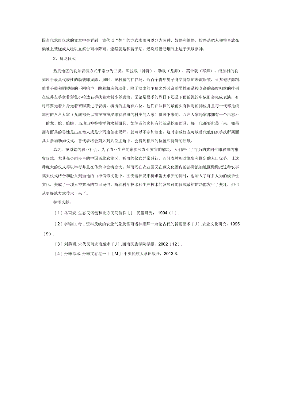 一个藏族村落的民间祈雨仪式研究.docx_第2页