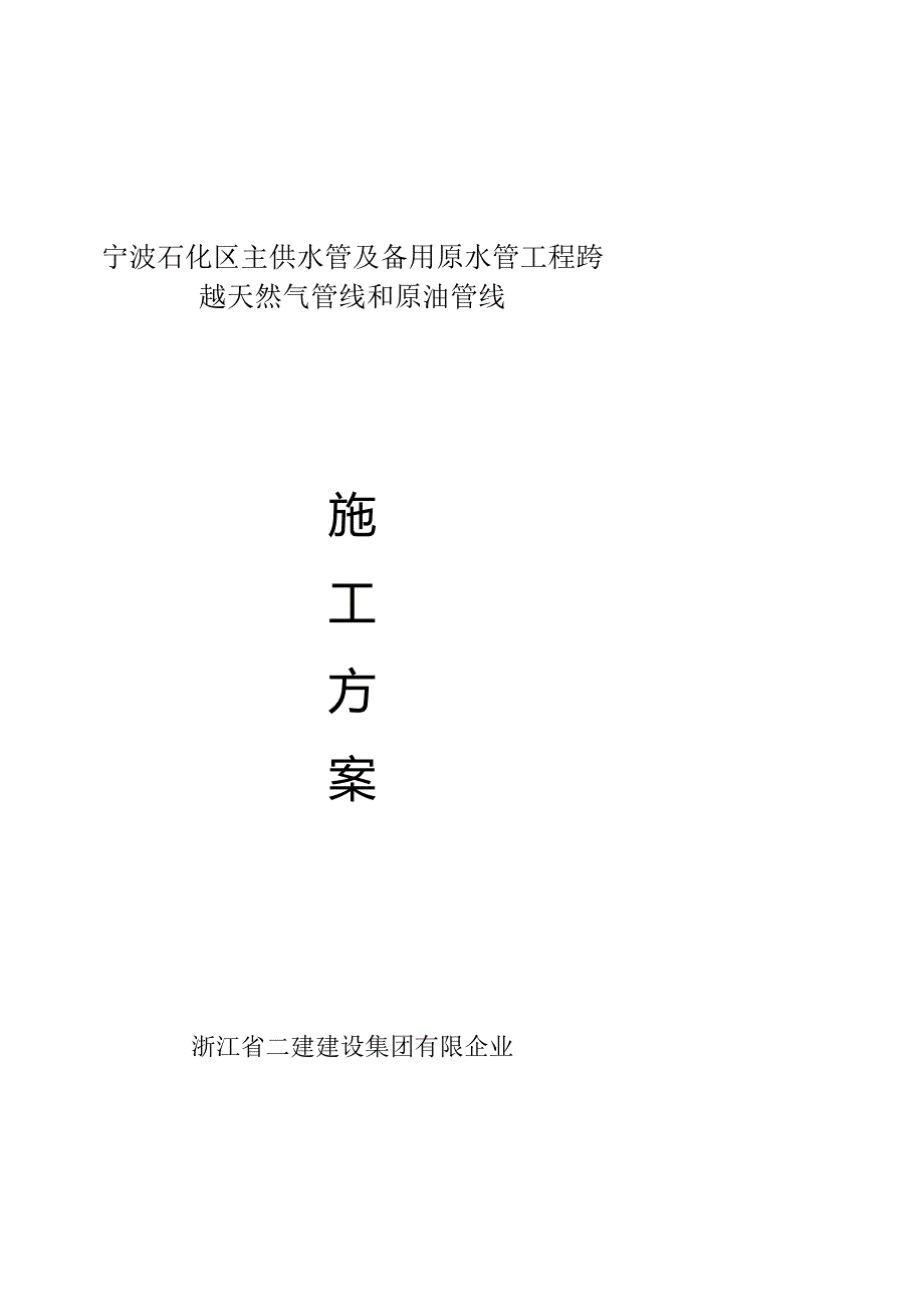 钢管穿越天然气管线及原油管线专项施工方案.docx_第1页