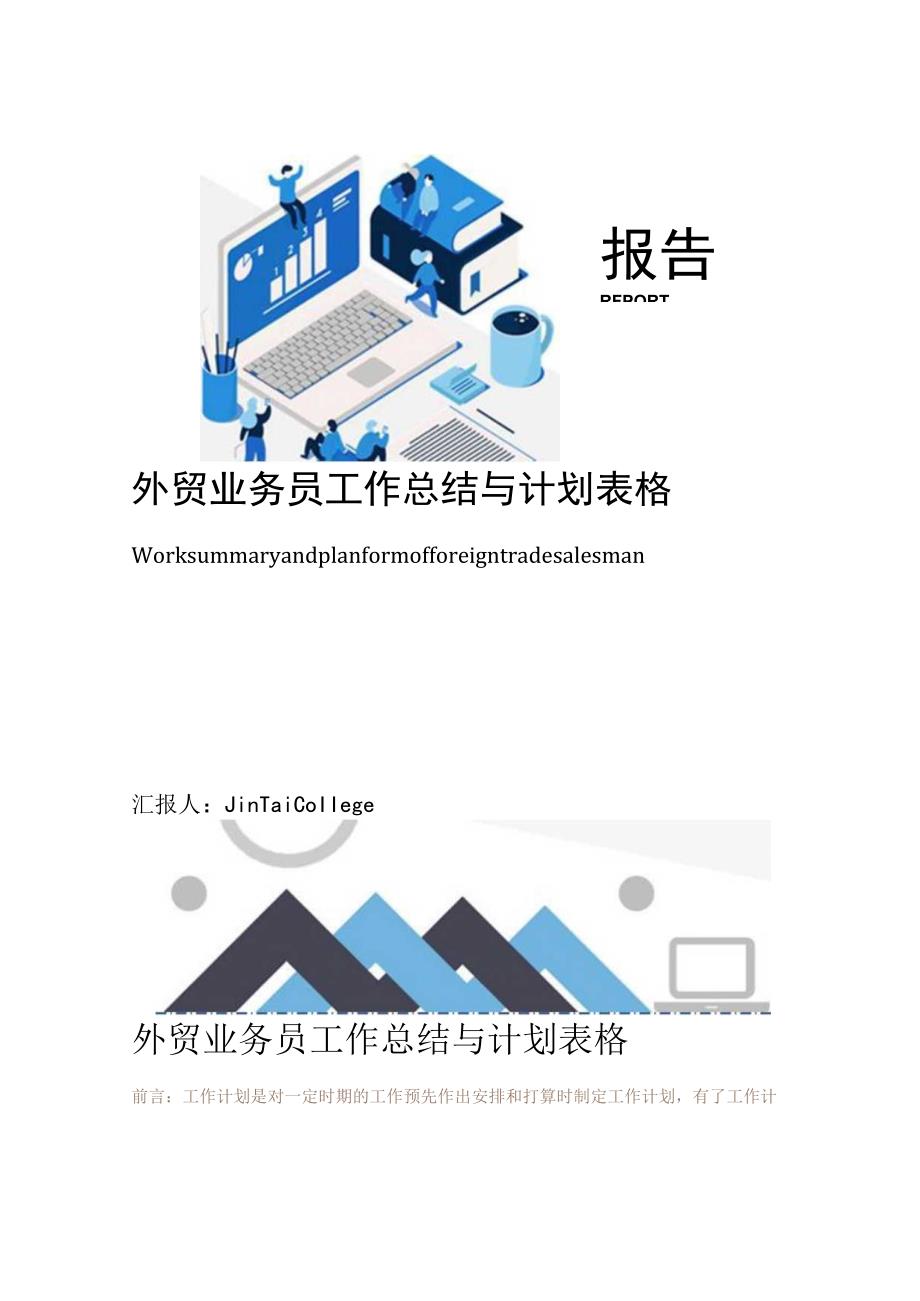 外贸业务员工作总结与计划表格.docx_第1页