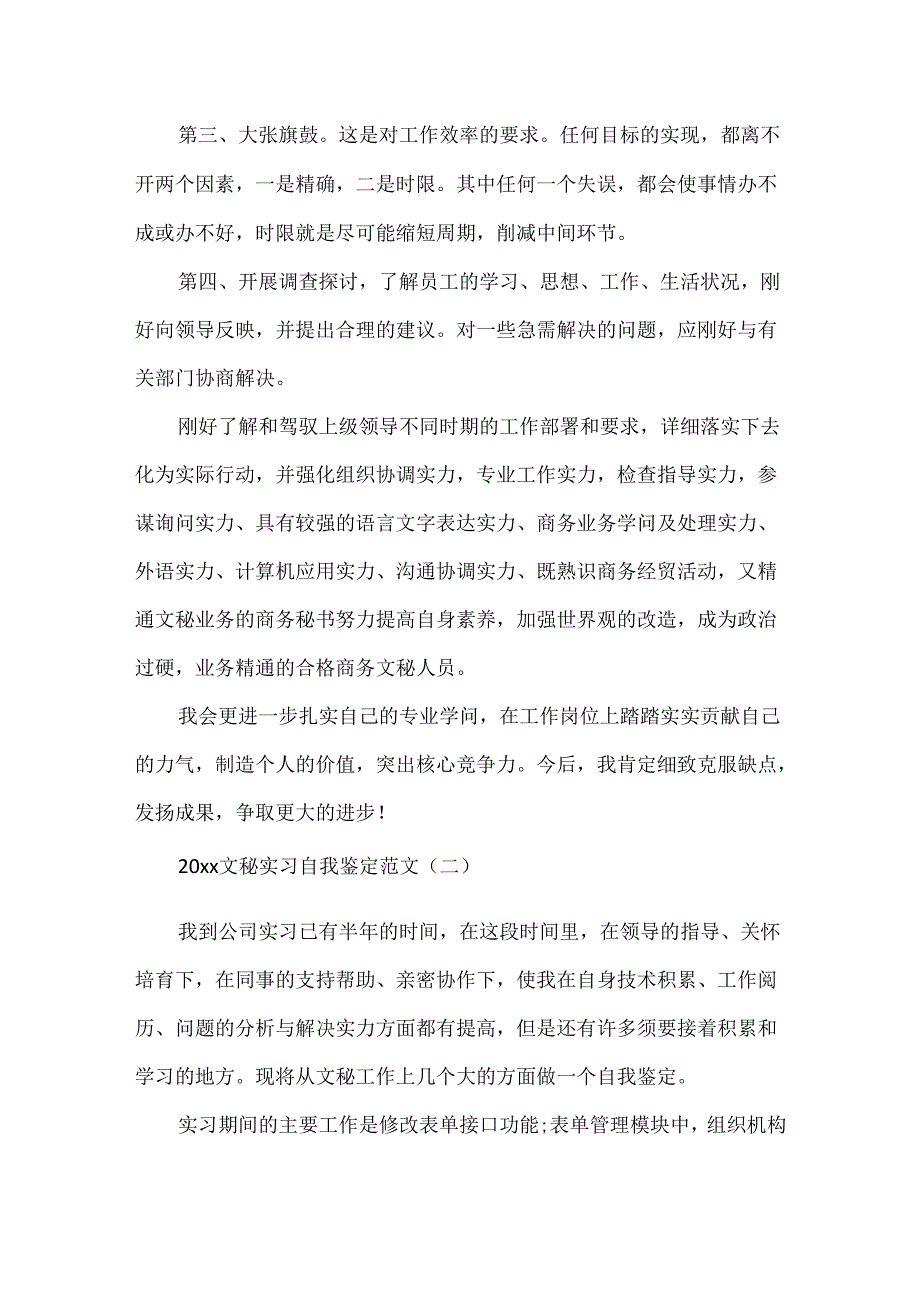 20xx文秘实习自我鉴定范文.docx_第2页