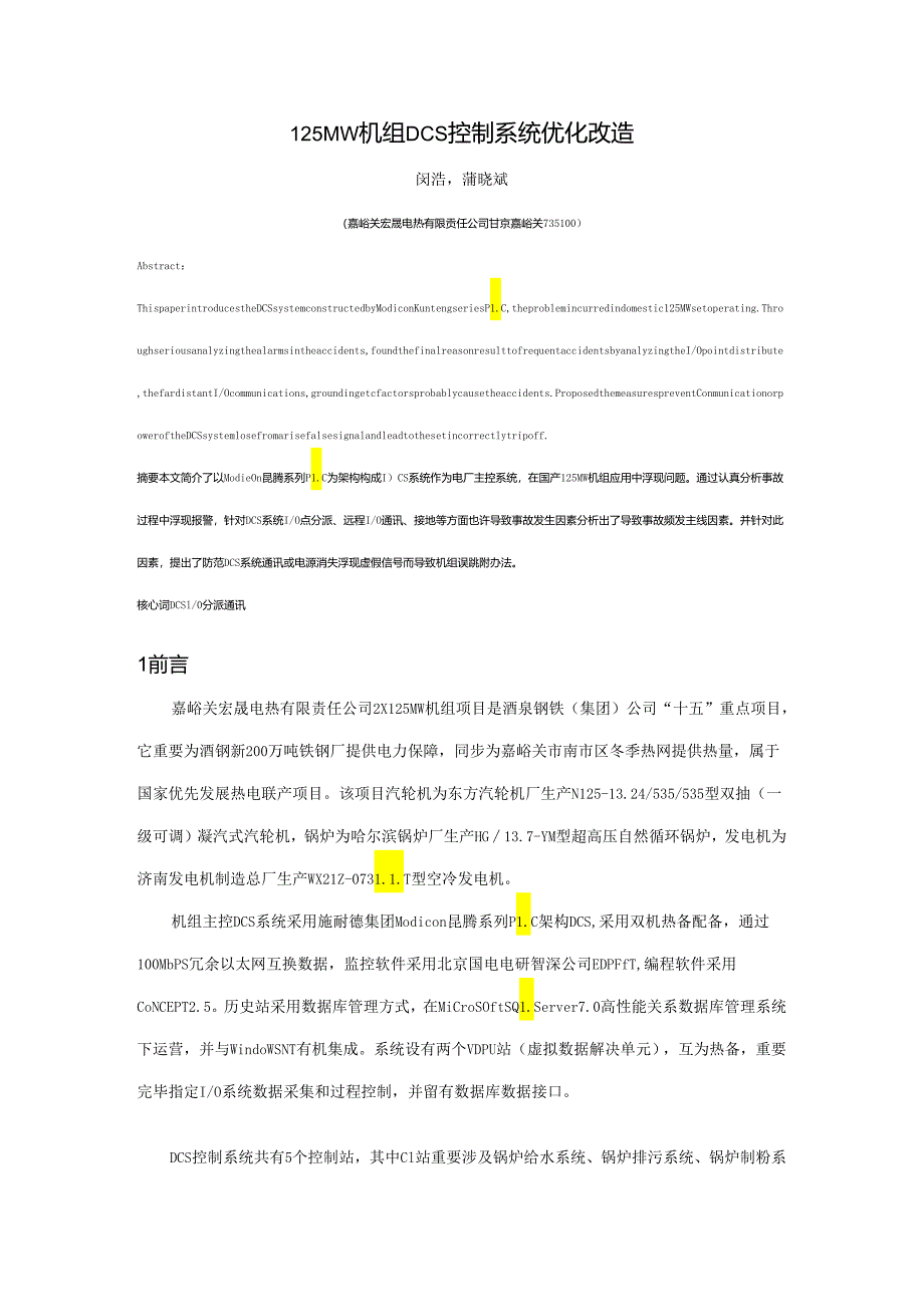 125MW机组DCS控制新版系统的优化.docx_第1页