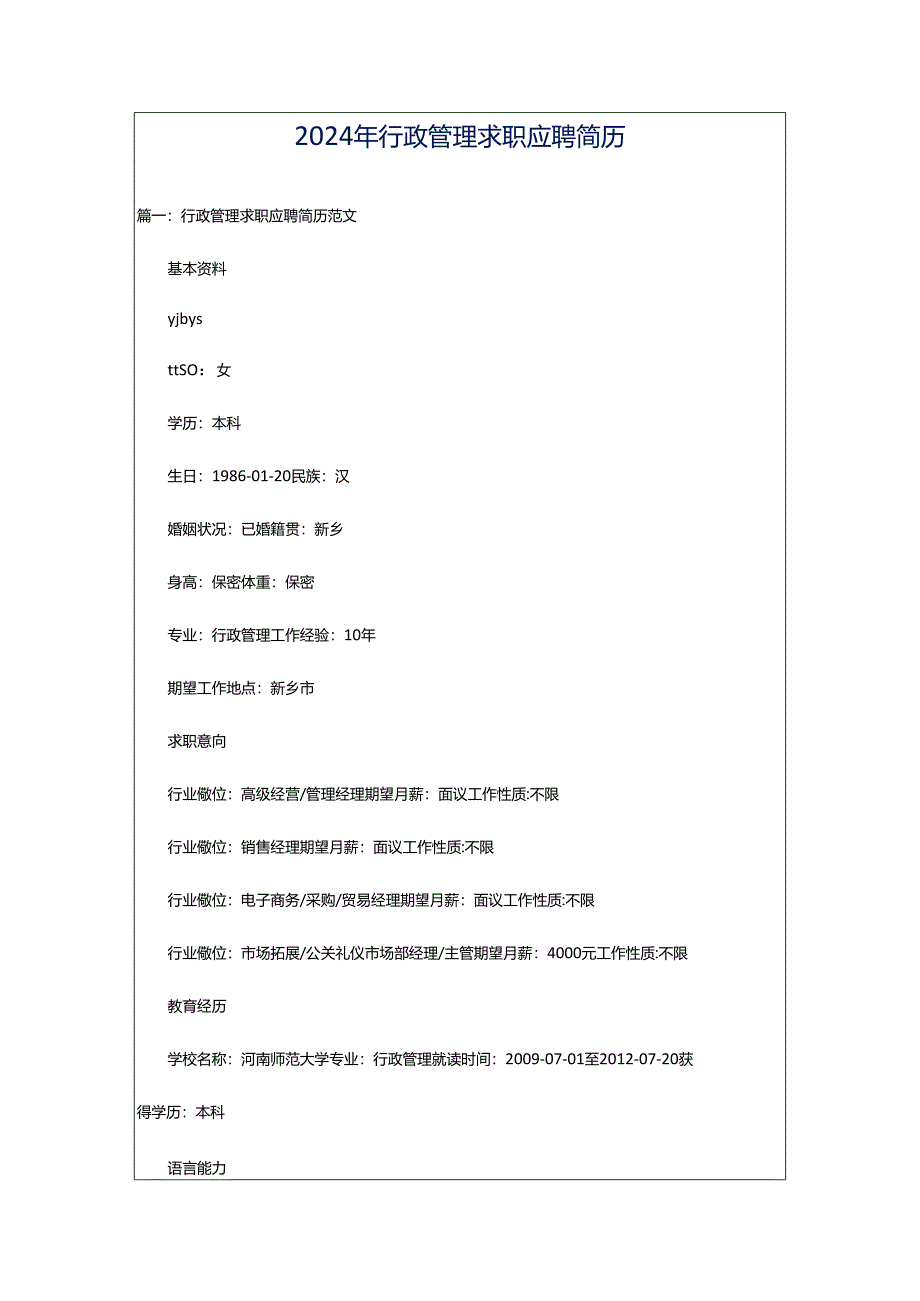 2024年行政管理求职应聘简历.docx_第1页