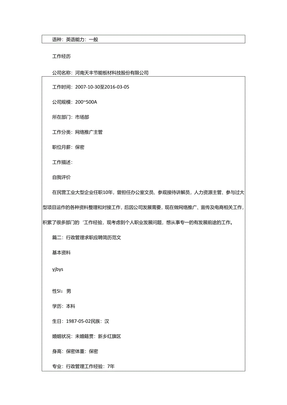 2024年行政管理求职应聘简历.docx_第2页