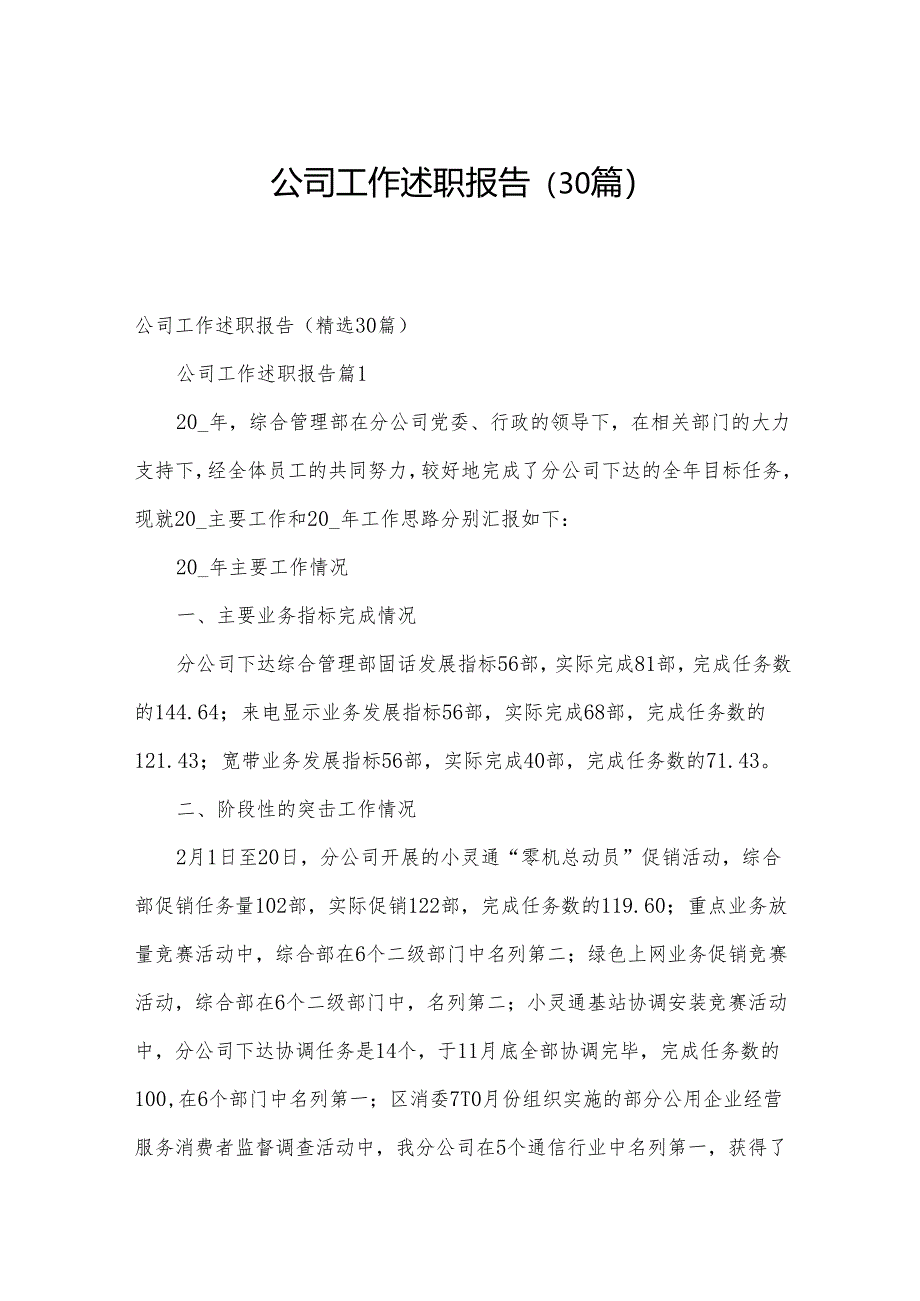 公司工作述职报告（30篇）.docx_第1页