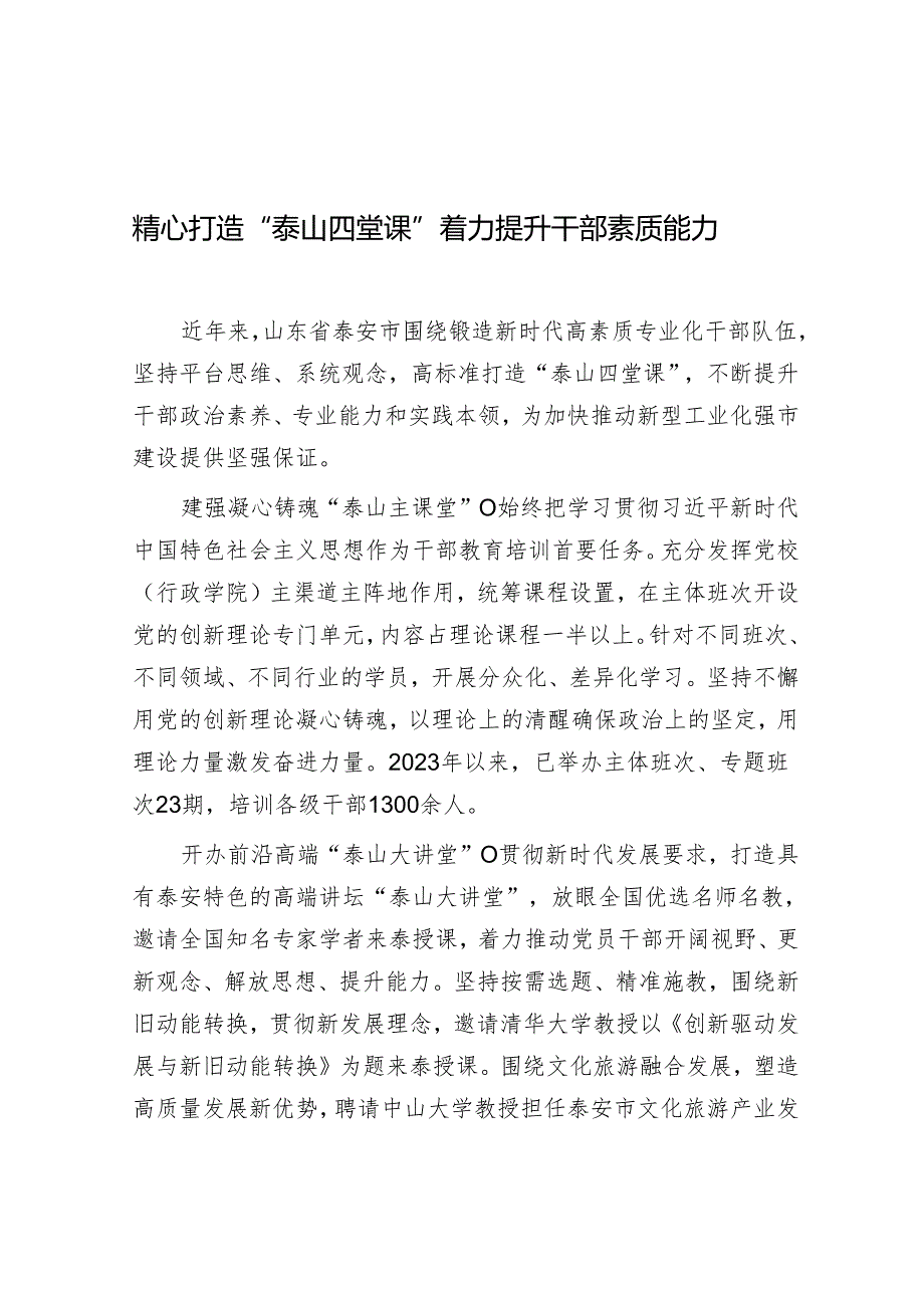 学习时报：精心打造“泰山四堂课” 着力提升干部素质能力.docx_第1页