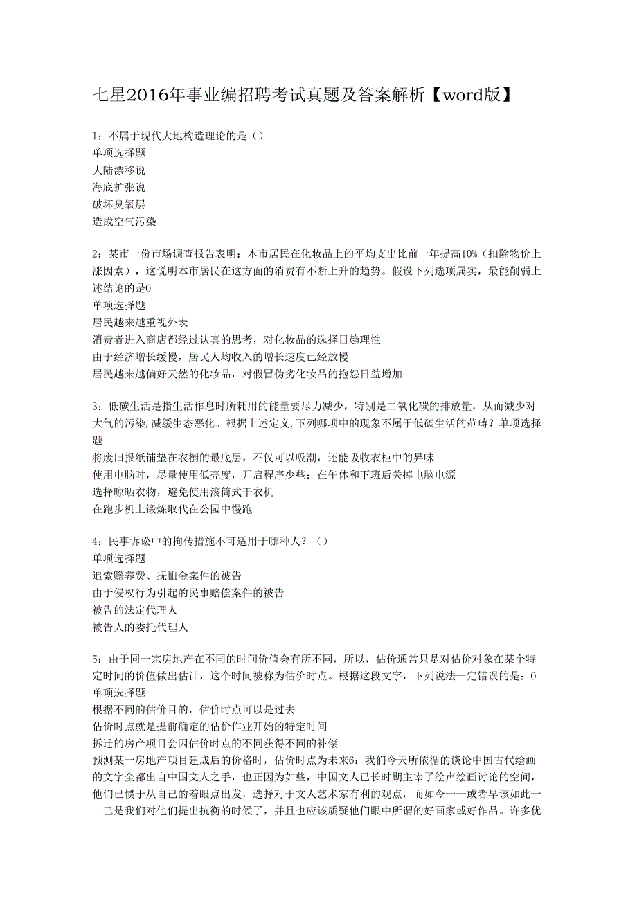 七星2016年事业编招聘考试真题及答案解析【word版】.docx_第1页