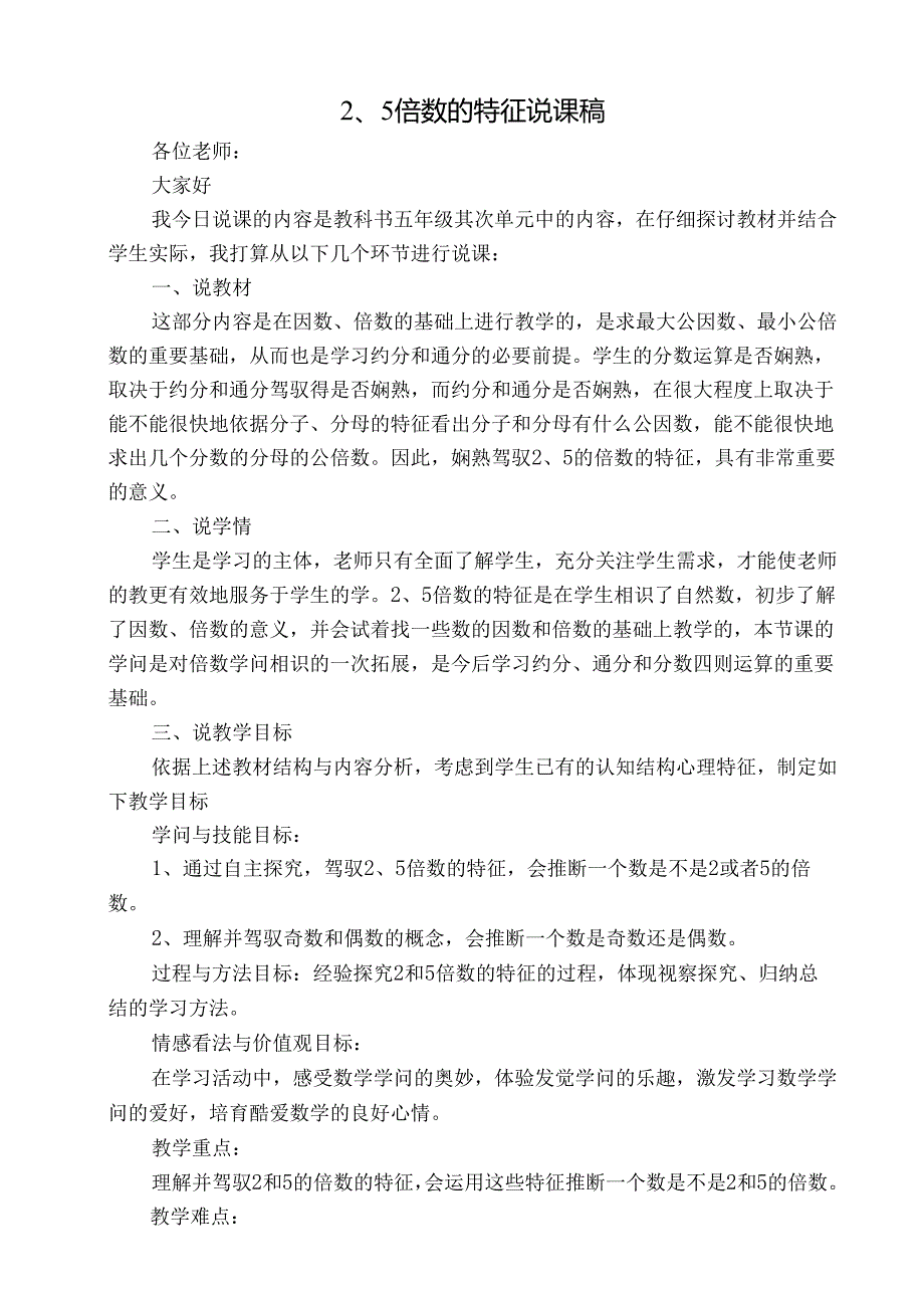 2、5倍数的特征说课稿.docx_第1页