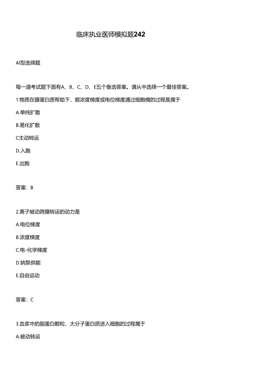 临床执业医师模拟题242.docx_第1页