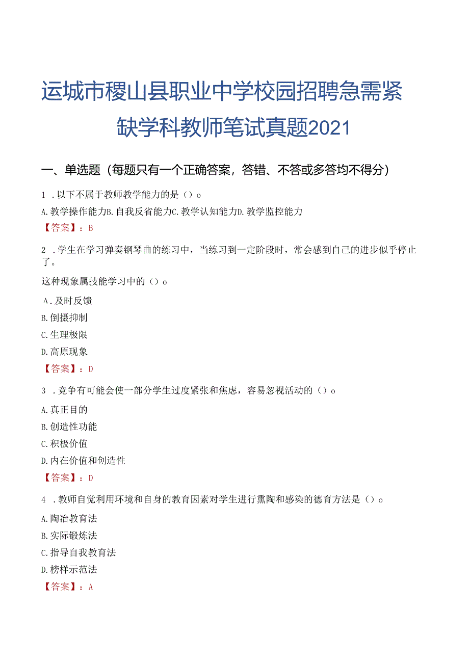 运城市稷山县职业中学校园招聘急需紧缺学科教师笔试真题2021.docx_第1页