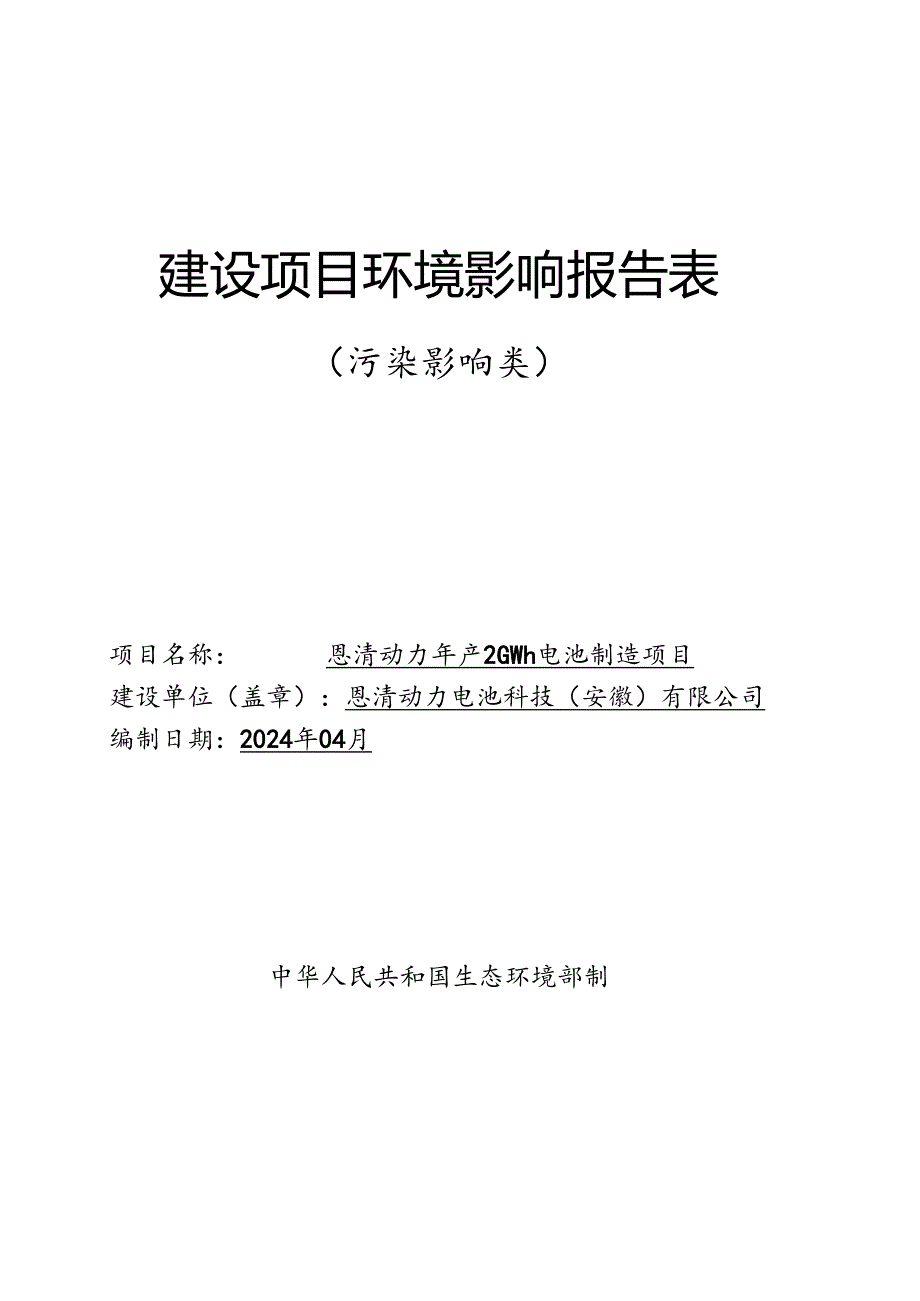 恩清动力年产2GWh电池制造项目环境影响报告表.docx_第1页