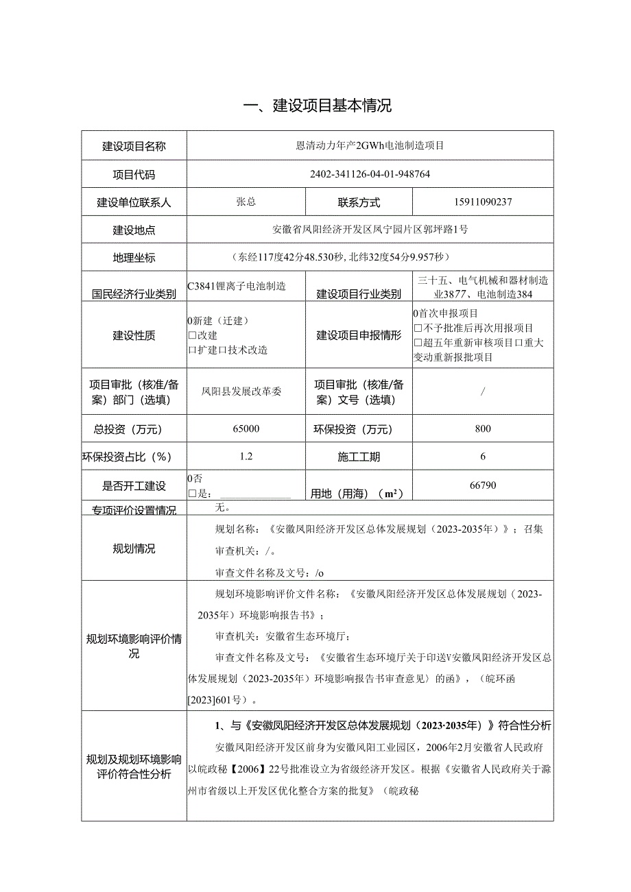 恩清动力年产2GWh电池制造项目环境影响报告表.docx_第2页