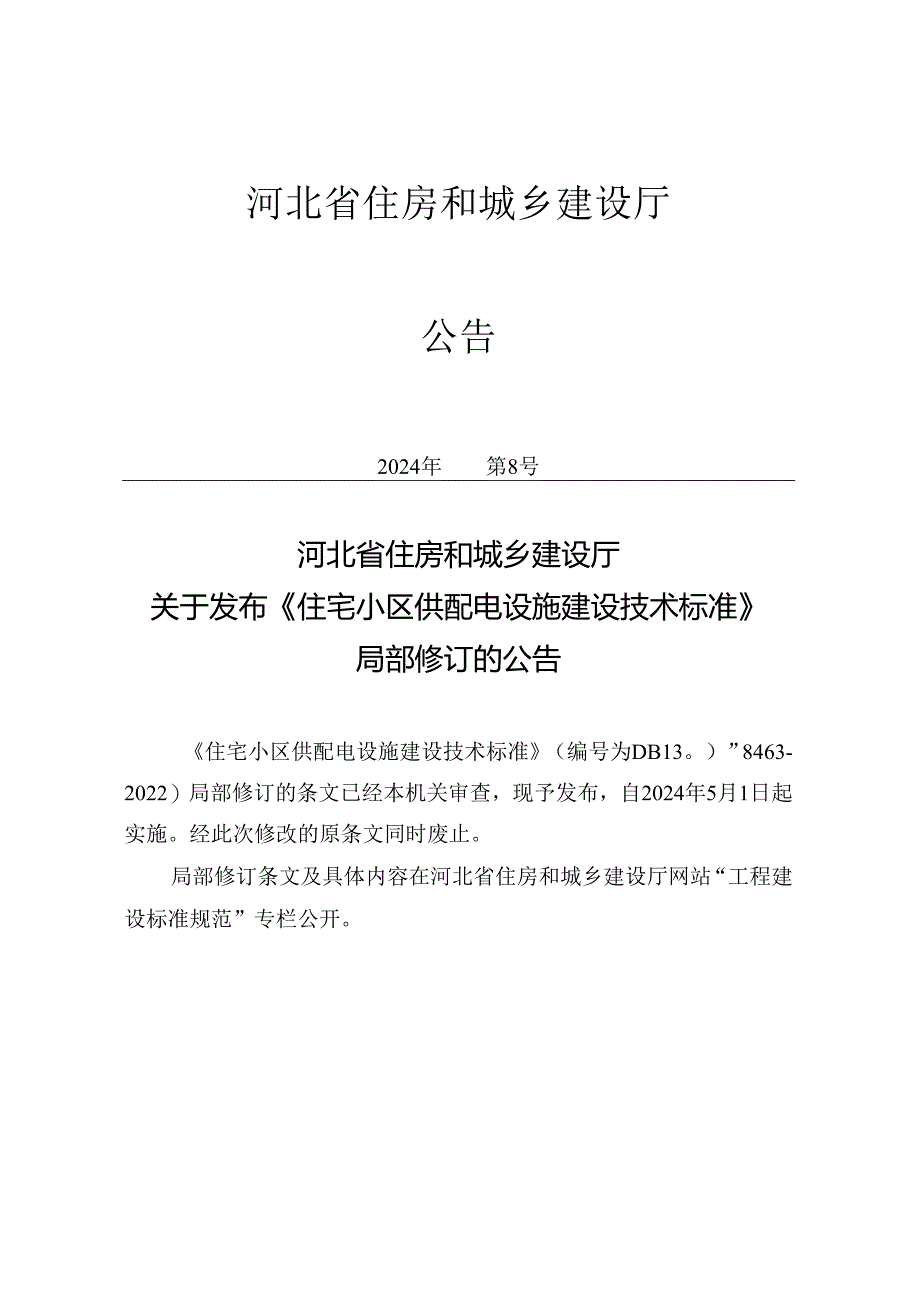 DB13JT8463-2022 住宅小区供配电设施建设技术标准 （2024年版）.docx_第3页