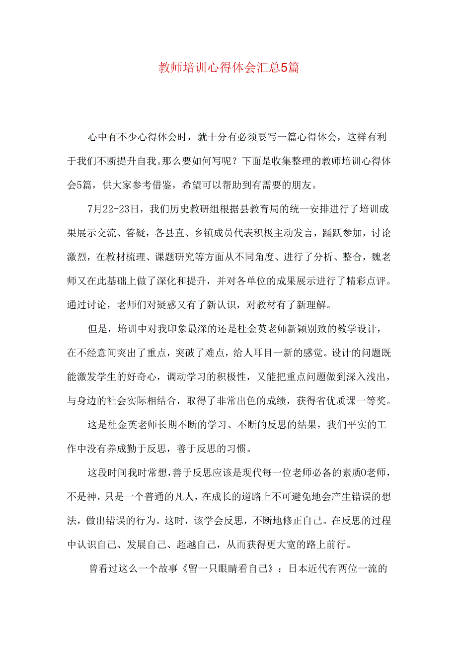 教师培训心得体会汇总5篇.docx_第1页