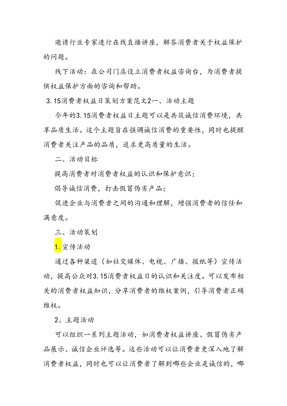 3.15消费者权益日策划方案范文五篇.docx_第2页