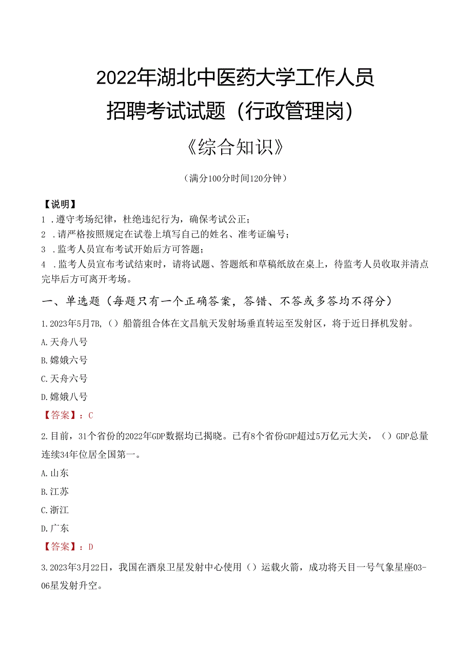 2022年湖北中医药大学行政管理人员招聘考试真题.docx_第1页