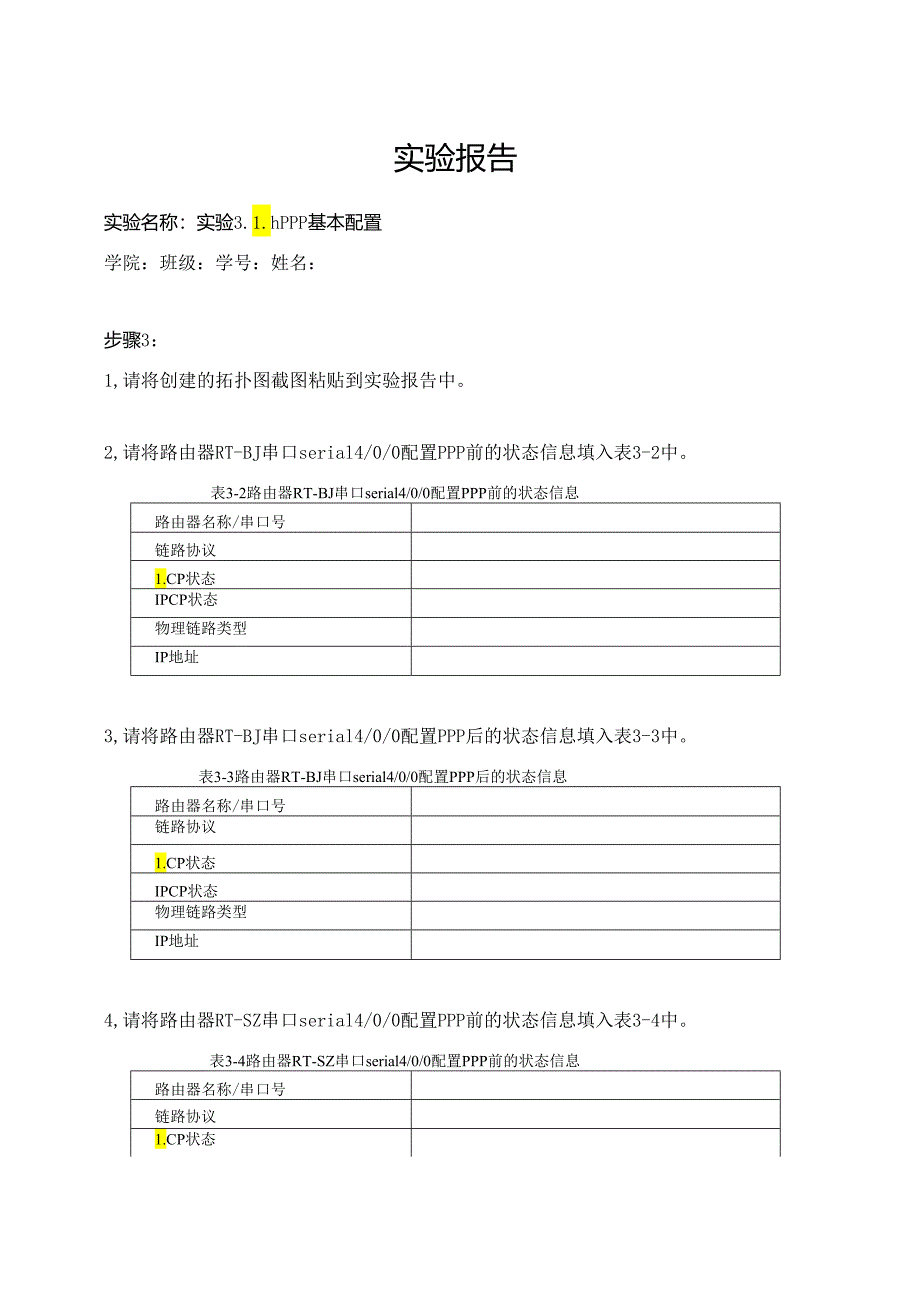 计算机网络实验指导----基于华为平台 实验报告 实验3.1.1 PPP基本配置.docx_第1页