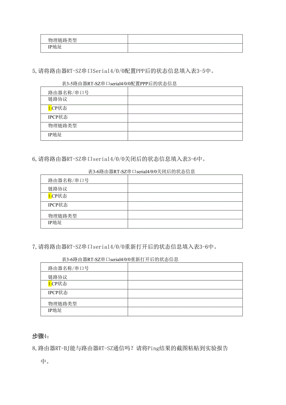 计算机网络实验指导----基于华为平台 实验报告 实验3.1.1 PPP基本配置.docx_第3页