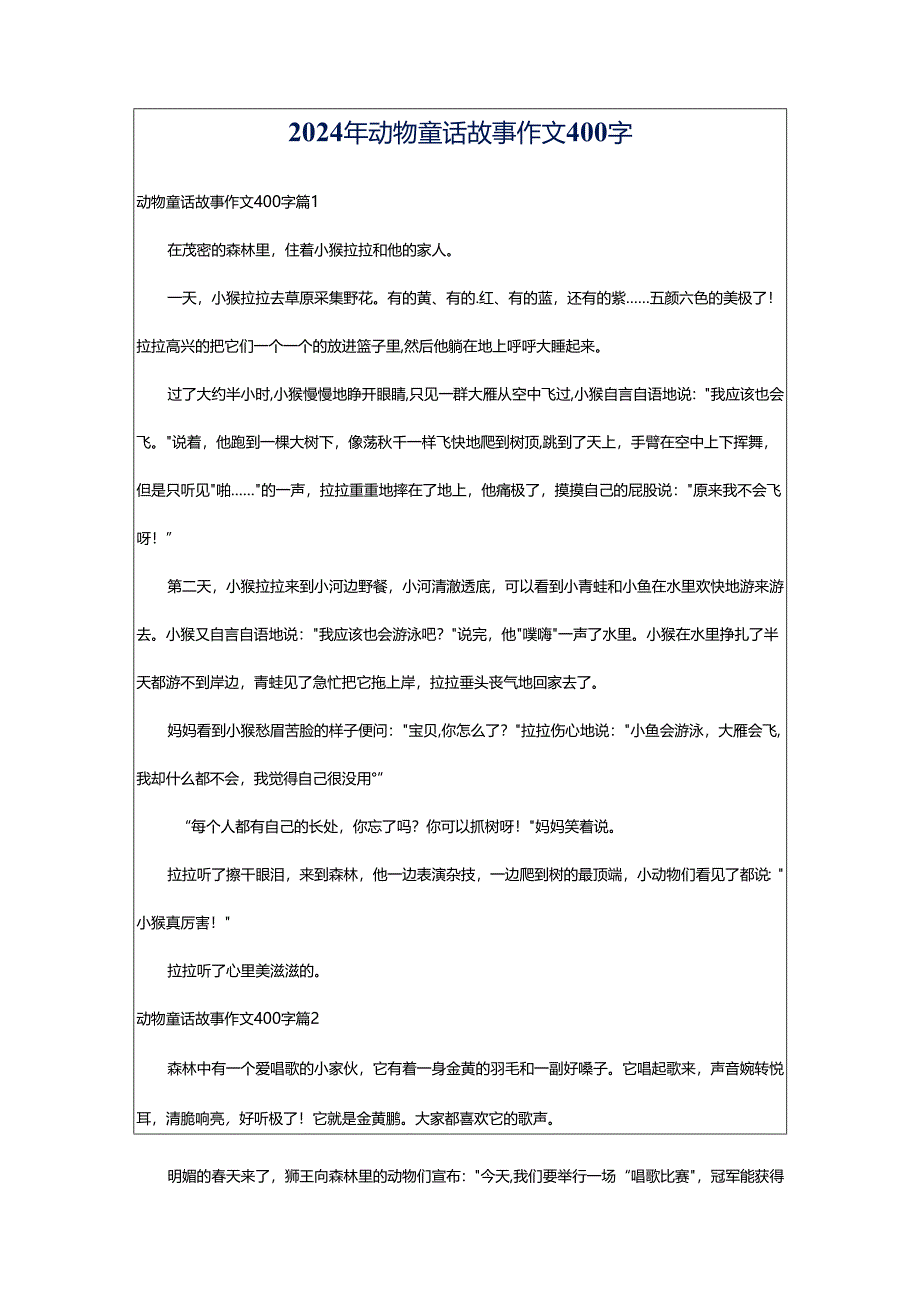 2024年动物童话故事作文400字.docx_第1页