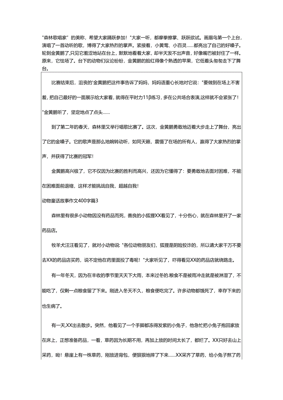 2024年动物童话故事作文400字.docx_第2页