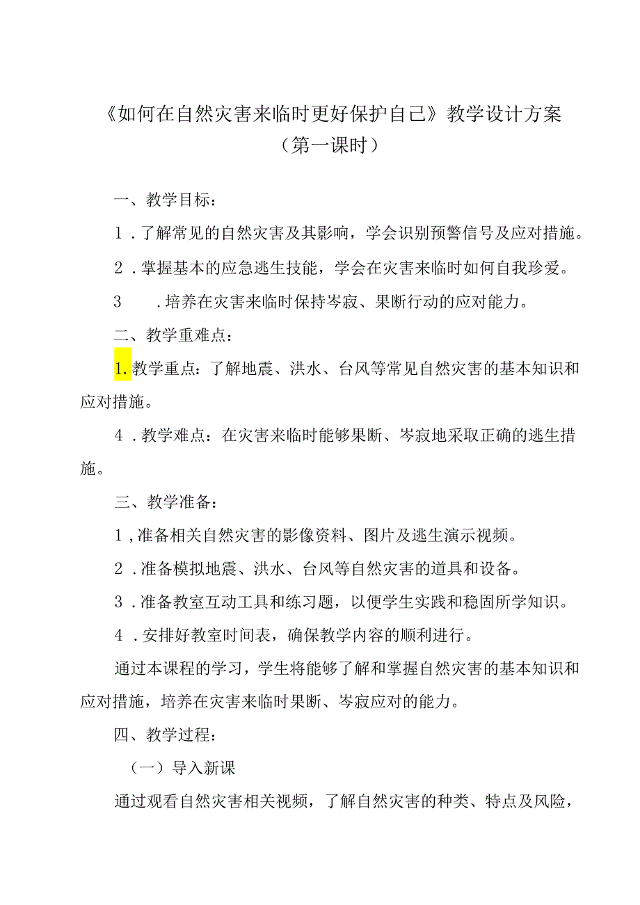 《 如何在自然灾害来临时更好保护自己》教学设计 班会育人.docx_第1页